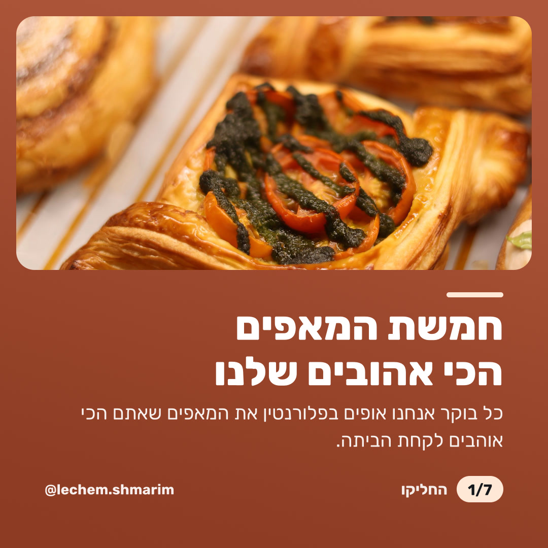 חמשת המאפים הכי אהובים שלנו: שקף 1 מתוך 7