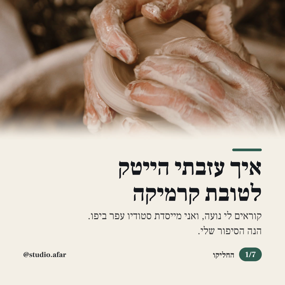 איך עזבתי הייטק לטובת קרמיקה: שקף 1 מתוך 7