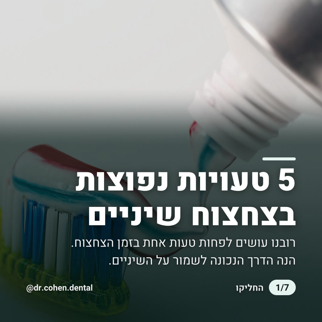 5 טעויות נפוצות בצחצוח שיניים: שקף 1 מתוך 7