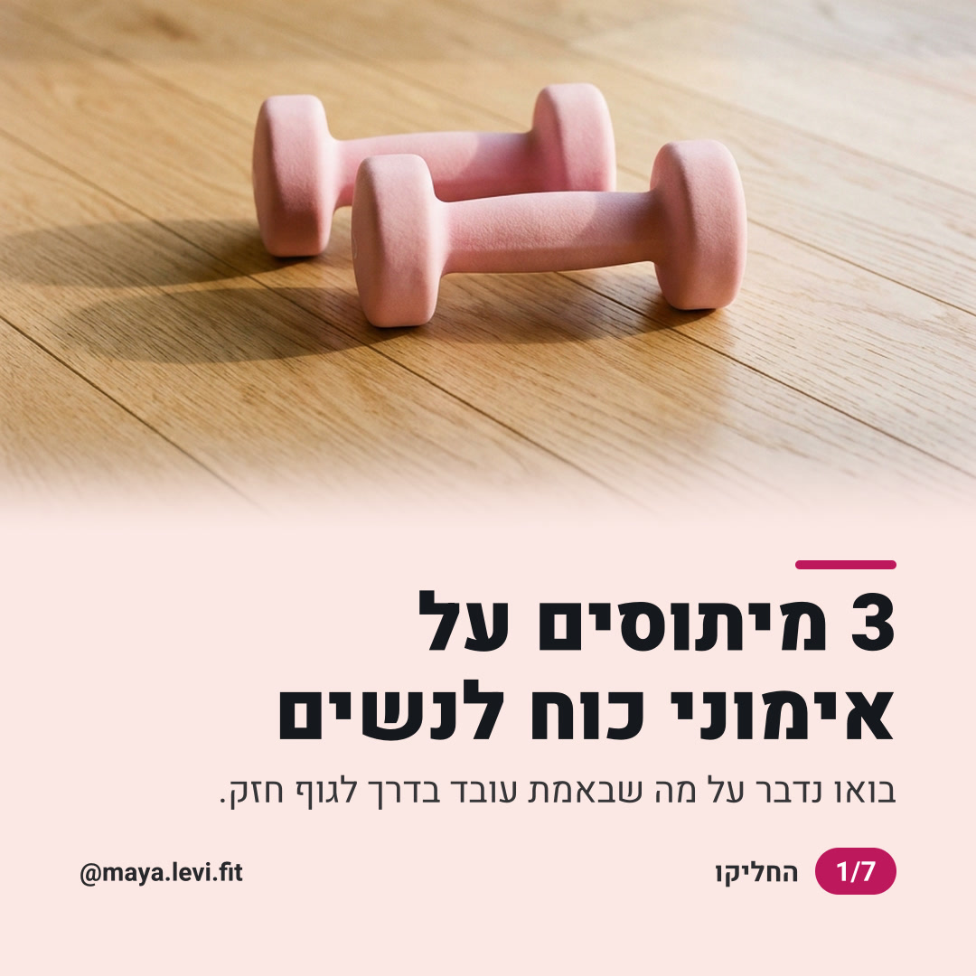 3 מיתוסים על אימוני כוח לנשים: שקף 1 מתוך 7