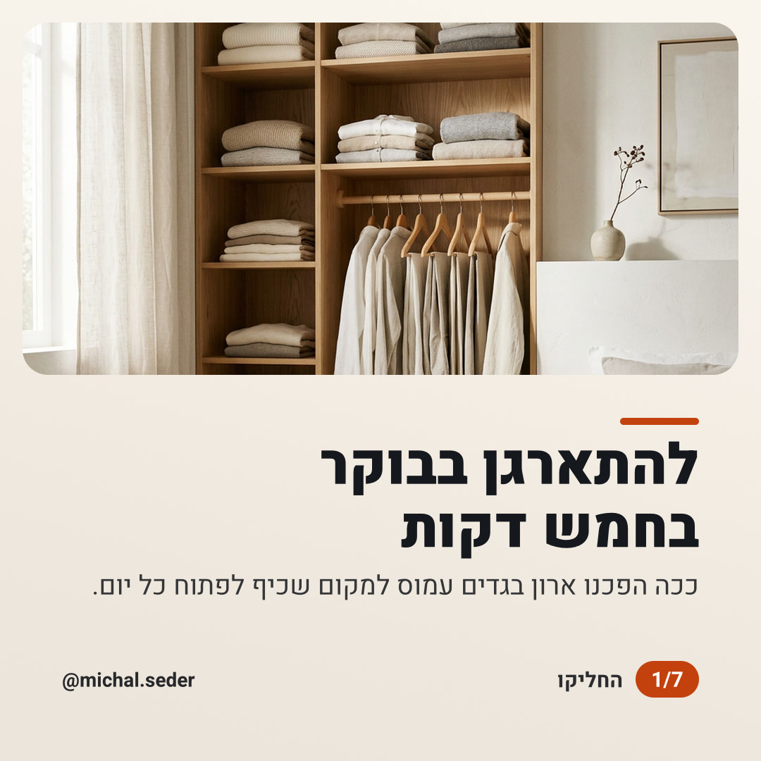 להתארגן בבוקר בחמש דקות: שקף 1 מתוך 7