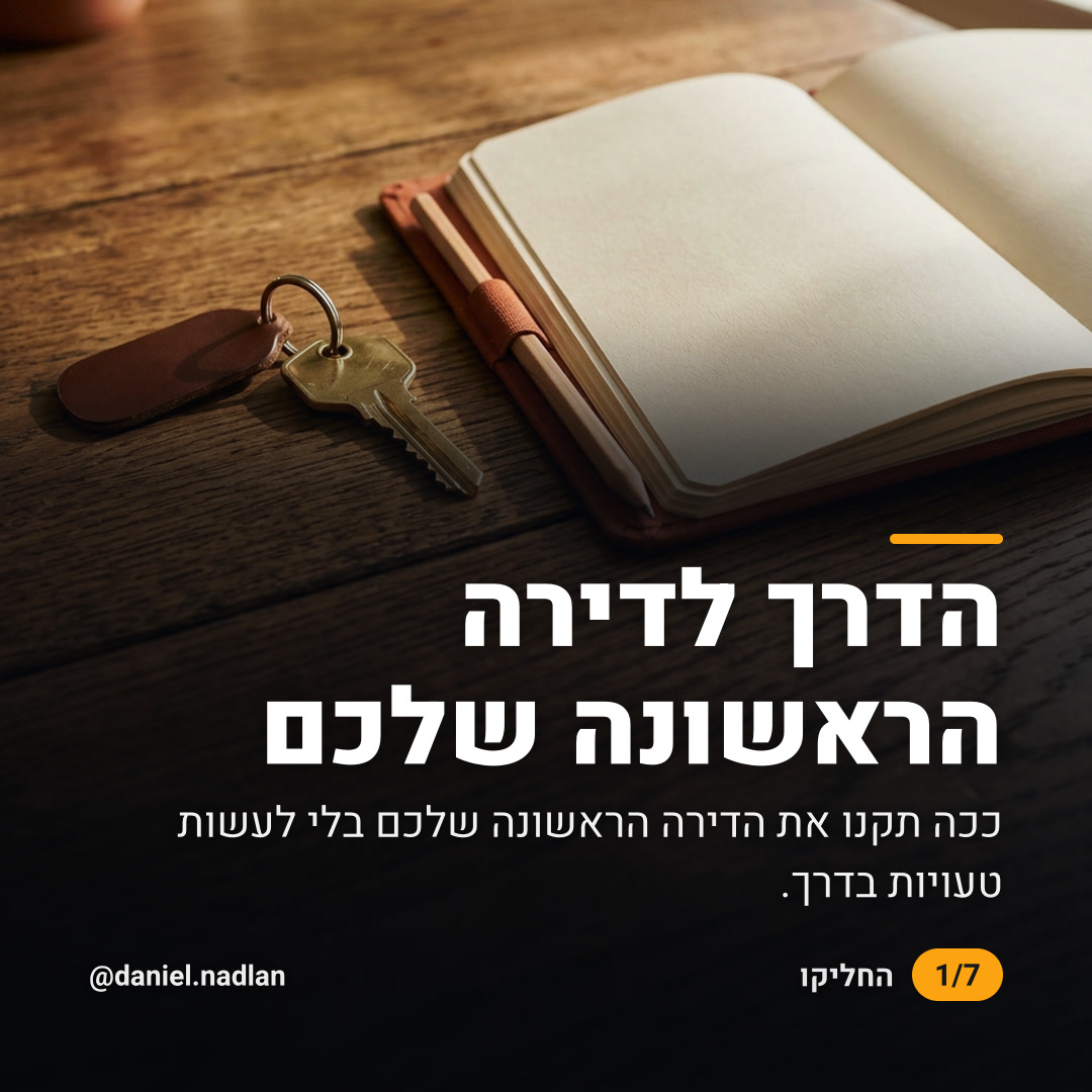 הדרך לדירה הראשונה שלכם: שקף 1 מתוך 7